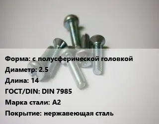 Винт с полусферической головкой 2.5х14 DIN 7985 Сталь: A2 нержавеющая сталь